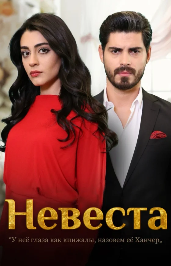 Невеста 1-487, 488, 489 серия турецкий сериал на русском языке смотреть онлайн все серии