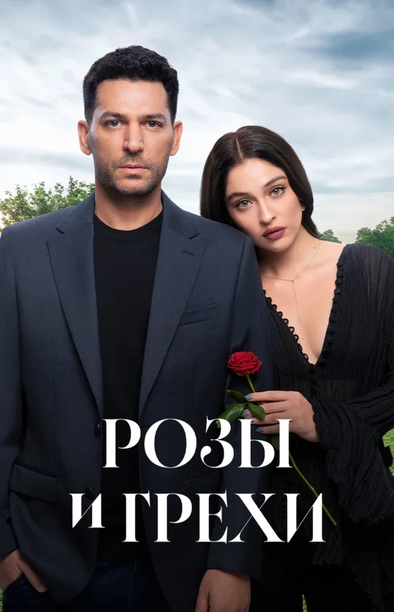 Розы и Грехи 2 сезон 1-37, 38, 39 серия турецкий сериал на русском языке смотреть онлайн все серии