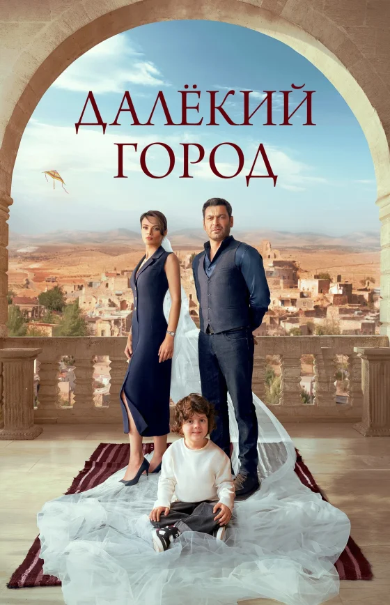 Далекий город 3 сезон 1-68, 69, 70 серия турецкий сериал на русском языке все серии бесплатно смотреть