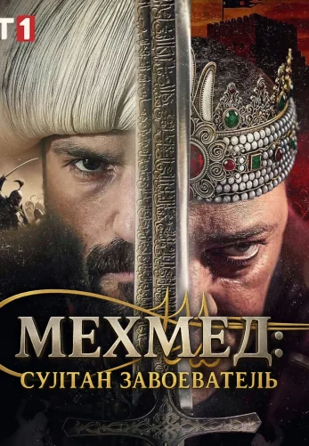 Мехмед: Султан Завоеватель / Mehmed: Fetihler Sultani 1-88, 89, 90 серия турецкий сериал на русском языке смотреть онлайн все серии